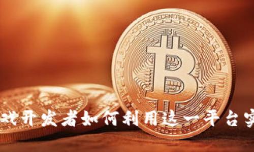 建议：


揭秘Xsolla：游戏开发者如何利用这一平台实现收益最大化