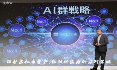 保护虚拟币资产：私钥被