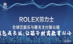 盛钱包成长版：让孩子财