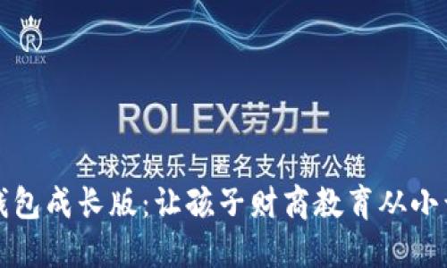 盛钱包成长版：让孩子财商教育从小开始