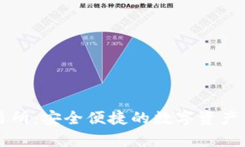 唯客交易所：安全便捷的数字资产交易平台