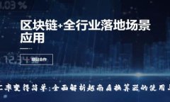 : 让汇率变得简单：全面解