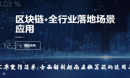 : 让汇率变得简单：全面解析越南盾换算器的使用与优势