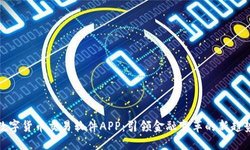 数字货币交易软件APP：引领金融变革的新趋势