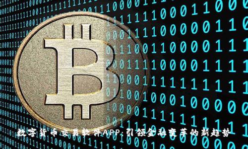 数字货币交易软件APP：引领金融变革的新趋势
