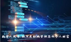 数字人民币：如何更好地