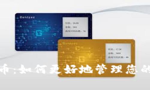 数字人民币：如何更好地管理您的个人财富