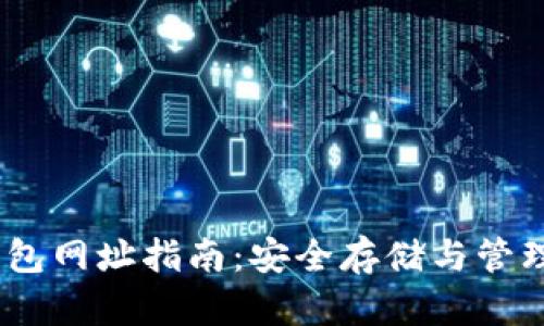 官方以太坊钱包网址指南：安全存储与管理您的ETH资产