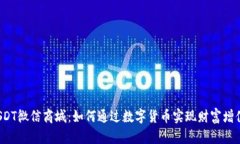 USDT微信商城：如何通过数