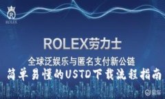 简单易懂的USTD下载流程指