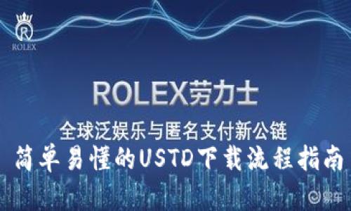简单易懂的USTD下载流程指南
