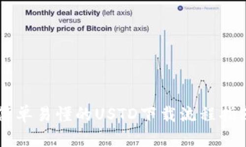 简单易懂的USTD下载流程指南
