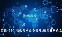 掌握 BSC 钱包的币出售技巧