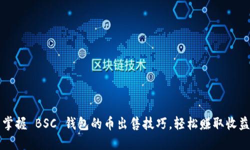 掌握 BSC 钱包的币出售技巧，轻松赚取收益