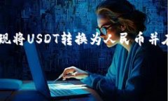 将USDT（泰达币）转到支付