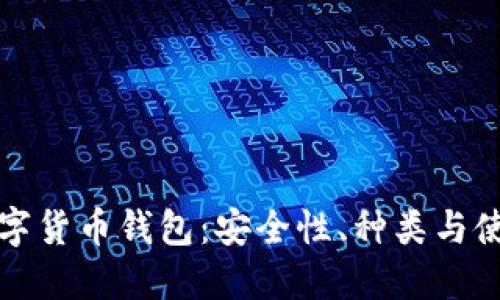 揭秘数字货币钱包:安全性、种类与使用指南