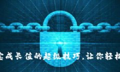 掌握刷支付宝成长值的超