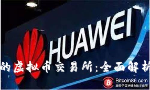 最安全的虚拟币交易所：全面解析与推荐