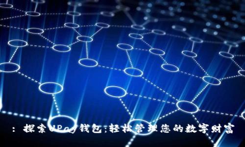 : 探索UPay钱包：轻松管理您的数字财富