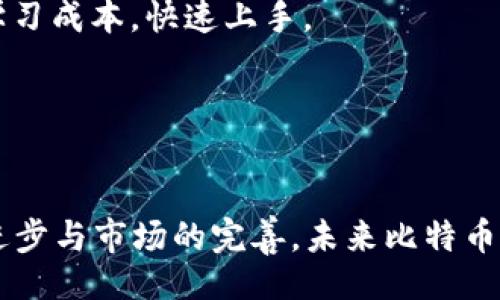  bilei  /bilei 
 guanjianci BTC, 免费挖矿, 赚取收益 /guanjianci 

引言
在加密货币的世界中，比特币（BTC）一直以来都是一种传奇的存在。从2009年中本聪首创以来，它的价值与使用场景不断演变，吸引了无数投资者与矿工的目光。由于其特殊的分散性与抗审查性，比特币挖矿已经成为许多人实现财富增值的一个重要途径。而随着新技术的出现，免费挖矿的方式也逐渐受到关注，成为许多人探索比特币世界的首选方式。本文将围绕“BTC免费挖矿赚”这一主题，以详细的方式为读者介绍相关知识。

什么是比特币挖矿？
比特币挖矿是比特币网络的一部分，其主要目的是用计算能力解决复杂的数学问题，从而验证交易并将其记录在区块链中。每当成功挖掘一个区块，矿工会获得一定数量的比特币作为奖励。这一过程不仅确保了网络的安全性，也促进了比特币的流通与供给。
挖矿的过程需要专业的计算设备，通常是高性能的计算机或专门的挖矿机（如ASIC矿机）。它们通过不断进行哈希运算，努力寻找符合网络规定的哈希值，以此获得区块奖励。在比特币的诞生初期，个人用户可以使用普通计算机进行挖矿，但随着难度增加，投入的成本和技术要求也逐渐提高，个人矿工的优势逐步减少。

什么是免费挖矿？
免费挖矿是一种不需要用户先期投资高昂设备或电费的挖矿方式。实际上，这种挖矿方式通常依靠第三方平台提供的云挖矿服务或使用手机应用程序进行参与。
在云挖矿中，用户无需购买硬件，只需购买挖矿合同，租用云服务提供商的算力，这样用户可以通过租赁的方式进行挖矿。同时，有些应用程序会利用用户的闲置计算资源进行挖矿，用户则可以获得部分收益。这种方式使得更多人可以参与到比特币挖矿的门槛降低，尤其是那些对于技术不太了解的用户。

如何选择合适的免费挖矿平台？
选择一个合适的免费挖矿平台是成功挖矿的第一步。以下是几个关键因素：
ul
    listrong信誉与口碑：/strong选择知名度高、用户评价良好的平台，可以降低风险。/li
    listrong用户体验：/strong界面友好、操作简单的平台更让人容易上手，从而快速参与挖矿。/li
    listrong提供的收益：/strong关注平台的收益结构，确认其是否符合你的预期。/li
    listrong透明度：/strong选择信息透明的平台，可以查看实时收益，避免隐藏收费等问题。/li
/ul

BTC免费挖矿的步骤
参与免费挖矿的步骤相对简单，可以概括为以下几个步骤：
ol
    listrong选择平台：/strong前往各大云挖矿平台，选择一个信誉良好的提供者。/li
    listrong注册账户：/strong输入相关信息，完成注册流程。/li
    listrong选择合约或应用：/strong选择适合自己的挖矿合约或下载相应的挖矿应用。/li
    listrong开始挖矿：/strong根据平台的指引开始挖矿，关注收益情况。/li
/ol

常见问题解析

h41. 免费挖矿真的能赚钱吗？/h4
对于许多人来说，“免费挖矿”这个词可能听起来像是一个梦幻般的承诺。然而，实际上，免费挖矿确实存在一定的盈利可能性，但盈利空间相对较小，有些因素必须提前考虑。
首先，盈利的大小与挖矿的平台与合约相关。不同平台提供不同的收益率，而这些收益率与市场波动、挖矿难度等因素密切相关。因此，在选择平台时，需要评估提供的回报是否合理。许多平台对于新用户的免费挖矿往往会有奖学金或者首次注册的收益激励，但长期可持续的收益率则需要更多的关注。
其次，用户参与的积极性也会影响盈利。在激烈的市场竞争下，用户积极参与、定期维护账户（如提升算力等）能够有效提高收益。而且，虽然是免费挖矿，但仍需注意潜在的电费和交易费用等额外开销。这些费用将会逐渐侵蚀用户的利润空间，因此精打细算显得尤为重要。
总体来说，免费挖矿的确有可能带来一些收益，但通常收益较小。对于希望通过比特币挖矿积累财富的人们而言，建议建立合理的预期，不要过度投入。

h42. 免费挖矿是否存在风险？/h4
在投资比特币挖矿时，风险是无法避免的。其中，免费挖矿同样有其特定的风险，值得用户关注与警惕。
首先，平台的选择是风险的重要来源。如果用户选择了一些声誉不佳或缺乏透明度的平台，可能会面临提现困难、损失本金甚至是平台跑路的风险。因此，用户在选择平台时，一定要对平台进行充分的调研，验证其合法性与诚信度。
其次，任何挖矿过程中与市场波动相关的风险也是不容忽视的。比特币价格极不稳定，可能在短时间内剧烈波动。虽然挖矿会带来一定的收益，但当比特币价格下跌时，挖矿的意义大打折扣，甚至可能导致亏损汇兑。
最后，关于隐私与安全的问题也不容小视。在免费挖矿的平台中，用户需要提交个人信息。如果这些信息被滥用或泄露，可能会导致个人财产或隐私的安全隐患。因此，确保使用具有良好数据保护措施的平台是极为重要的。

h43. 未来比特币挖矿的趋势是什么？/h4
随着科技的进步与市场变化，比特币挖矿的趋势也在不断演变。首先，挖矿的设备与方式将逐步向更高效、更环保的方向发展。传统的POW（工作证明）机制虽然保证了网络的安全性，但相对高的能耗问题也逐渐引起社会的关注与反思。将来，可能会有更多结合环保理念和技术进步的挖矿方式出现。
其次，更多基于云计算的挖矿方式会逐渐流行。近年来，许多用户因缺乏资金与技术参与传统挖矿而失去机会，但伴随着云挖矿的发展，普通用户参与挖矿的难度将会进一步降低。
同时，随着政策与法规的逐步完善，比特币挖矿也将被纳入更为合理的监管体系内。虽然短期内可能会影响到挖矿的收益，但长远来看，合规的环境能够提升整个行业的信誉，对于矿工与投资者而言，更多的合法保障也是更需要的。

h44. 初学者应如何快速上手挖矿？/h4
对于初学者来说，参与比特币挖矿可以通过几个简单的步骤快速入门。首先，了解比特币的基本概念与市场动态非常必要。比特币的不稳定性与市场的复杂性是不可忽视的，学习相关知识是参与挖矿的基础。可以通过书籍、视频课程、社区论坛等途径获取相关知识。
其次，选择合适的挖矿平台或应用程序可以让初学者快速上手。现在市场上涌现了许多针对新手的友好型挖矿平台，提供简单易用的界面以及友好的客户支持。利用这些资源可以大幅降低初学者的学习成本，快速上手。
同时，加入一些挖矿社群也是一个不错的选择。通过社群，初学者可以结识更多的朋友，与他们交流讨论最新的信息与经验，借鉴他人的成功经验，避免误区。
总之，结合适当的学习与实践，初学者可以在比特币挖矿的世界中找到属于自己的位置，逐步实现参与和收益的目标。

结论
BTC免费挖矿作为一种新型的参与方式，为很多人提供了一个进入加密货币领域的机会。虽然其收益与风险并存，但通过合适的平台选择与谨慎策略，用户仍然可以实现一定的收益。随着技术的不断进步与市场的完善，未来比特币挖矿将可能演变出更多的可能性，值得持续关注。