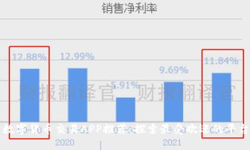数字货币交易APP推荐：探索最受欢迎的平台