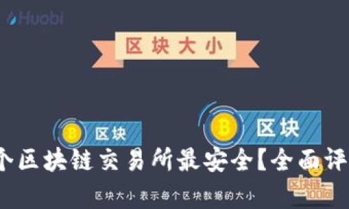 揭秘：哪个区块链交易所最安全？全面评测与分析