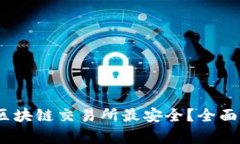 揭秘：哪个区块链交易所