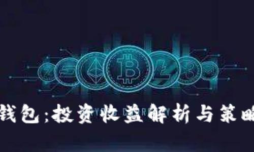 波宝钱包：投资收益解析与策略分享