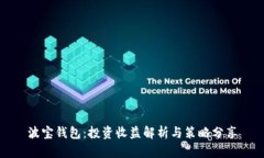 波宝钱包：投资收益解析