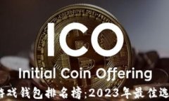  区块链游戏钱包排名榜：
