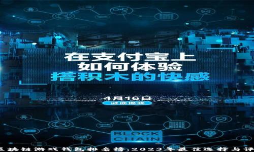 
 区块链游戏钱包排名榜：2023年最佳选择与评测