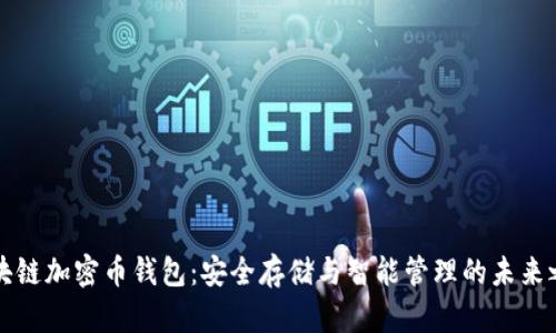 区块链加密币钱包：安全存储与智能管理的未来之钥