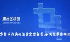 数字货币诈骗的法律定罪