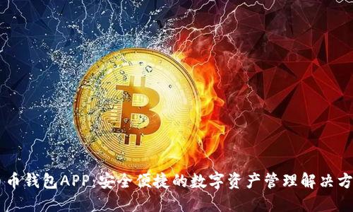币币钱包APP：安全便捷的数字资产管理解决方案