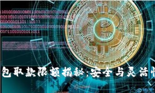 数字货币钱包取款限额揭秘：安全与灵活性如何平衡？