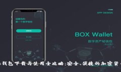 MetaMask钱包下载与使用全攻