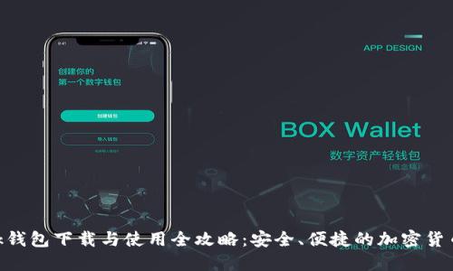 MetaMask钱包下载与使用全攻略：安全、便捷的加密货币管理工具