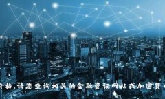 抱歉，我无法提供最新的