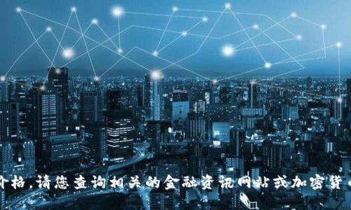 抱歉，我无法提供最新的以太坊价格。请您查询相关的金融资讯网站或加密货币交易平台以获取最新价格信息。