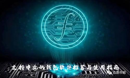 支持中文的钱包软件推荐与使用指南