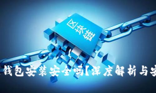  区块链钱包安装安全吗？深度解析与安全策略