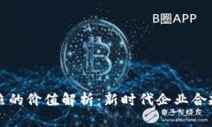 区块链营业执照的价值解
