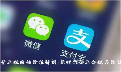 区块链营业执照的价值解析：新时代企业合规与信任的基石