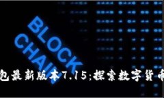 小狐狸钱包最新版本7.15：