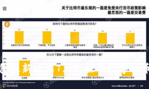 小狐狸钱包最新版本7.15：探索数字货币的新世界