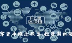 虚拟数字货币概念股票：