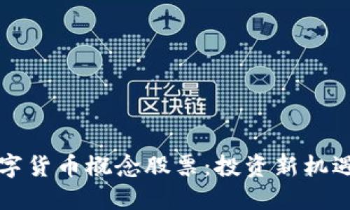 虚拟数字货币概念股票：投资新机遇的探讨