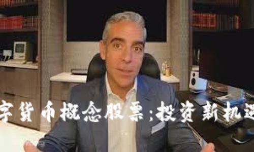 虚拟数字货币概念股票：投资新机遇的探讨