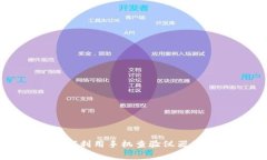 揭开警方如何利用手机查