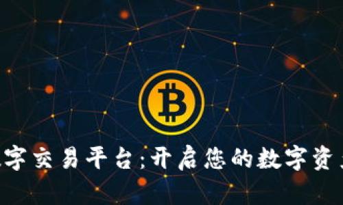 探索BHE数字交易平台：开启您的数字资产投资之旅